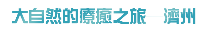 大自然的療癒之旅─濟州