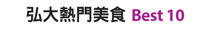 弘大熱門美食Best 10