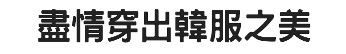 盡情穿出韓服之美