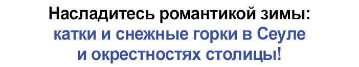 Насладитесь романтикой зимы: катки и снежные горки в Сеуле и окрестностях столицы!