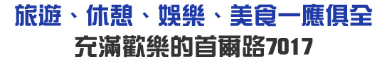旅遊、休憩、娛樂、美食一應俱全充滿歡樂的首爾路7017