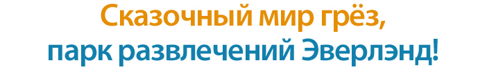 Сказочный мир грёз, парк развлечений Эверленд!