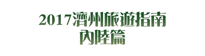 2017濟州旅遊指南內陸篇