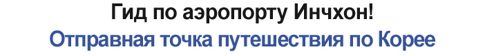 Гид по аэропорту Инчхон! Отправная точка путешествия по Корее