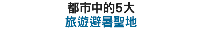都市中的5大旅遊避暑聖地