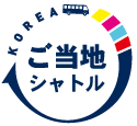 KOREA ご当地シャトル