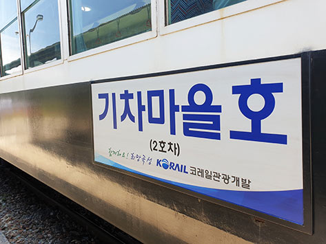 車両ごとに「汽車村号」など韓国鉄道公社(KORAIL)の<br /> プレートがついている