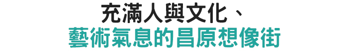 充滿人與文化、藝術氣息的昌原想像街