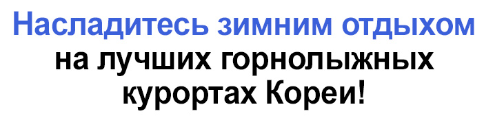 Насладитесь зимним отдыхом на лучших горнолыжных курортах Кореи!