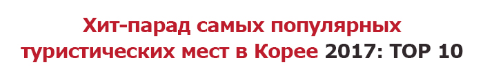 Хит-парад самых популярных туристических мест в Корее 2017: TOP 10