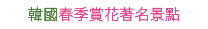 韓國春季賞花著名景點