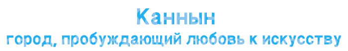 Каннын – город, пробуждающий любовь к искусству