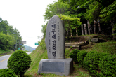 Old Path of Jungnyeong Pass