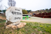 한국 DMZ 평화생명동산