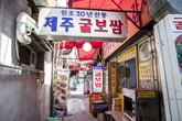 Jongno 3-ga Gul Bossam Alley