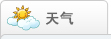 天气