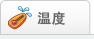 温度