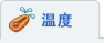 温度