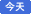 今天