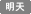 明天
