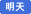 明天