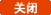 关闭