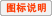 图标说明