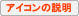 アイコンの説明