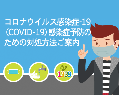 コロナウイルス感染症-19 感染症予防のための対処方法ご案内