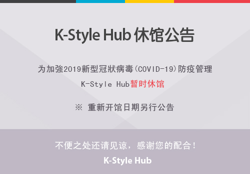 K-Style Hub 休馆通知