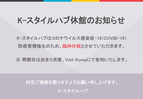 K-スタイルハブ休館のお知らせ