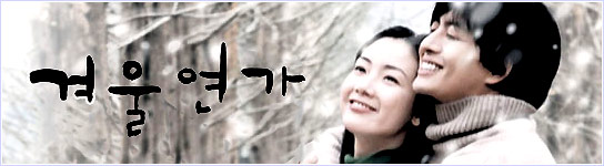 Winter Sonata (Gyeoul Yeonga)