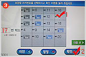 3. When the numbers of the locker that are available for storage come up on the screen, touch the number of the locker of your choice with your finger. The number of the locker of you chose will be displayed on the screen. Then, touch the ‘Confirm’ button that is displayed on the bottom right side of the screen.