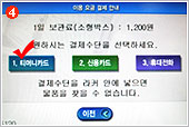 4, Then comes the ‘locker usage fee payment’ sign up on the screen. The first row will show the daily storage fee 1,200 won (for small box), and then three-payment option buttons. They are T-money card, credit card, and cell phone from the left to the right side of the row. For foreign tourists, only T-money Card and credit card are available for payment. Click the button of your choice (i.e. click the T-money Card button on the left side).