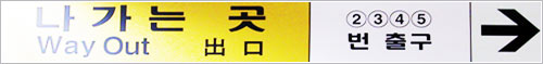 subway exit sign