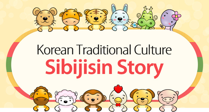 Korean Traditional Culture – Sibijisin Story