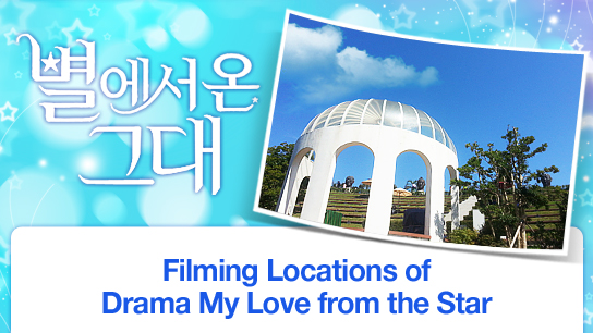 Filming Locations of Drama My Love from the Star