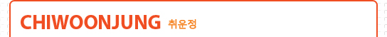 Chiwoonjung 취운정