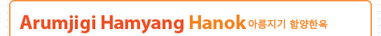 Arumjigi Hamyang Hanok 아름지기 함양한옥