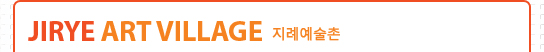 Jirye Art Village 지례예술촌