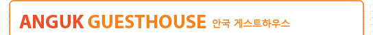 Anguk Guesthouse 안국 게스트하우스