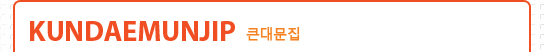 Kundaemunjip 큰대문집