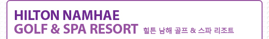 Hilton Namhae Golf & Spa Resort 힐튼 남해 골프 & 스파 리조트