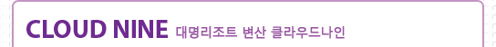 Cloud Nine 대명리조트 변산 클라우드나인