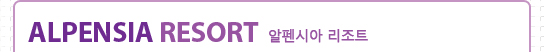 Alpensia Resort 알펜시아 리조트