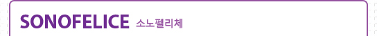 SonoFelice 소노펠리체