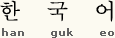 Le Hangeul