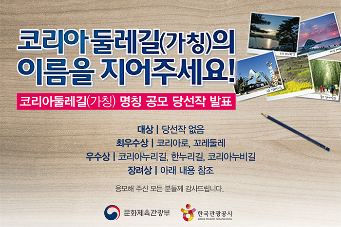 코리아 둘레길(가칭)의 이름을 지어주세요!