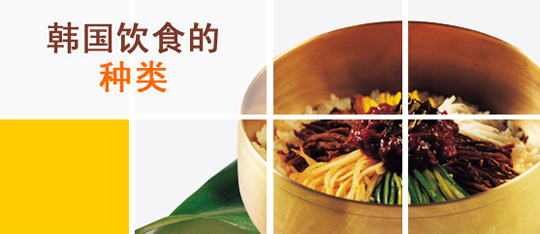 韩国饮食的种类