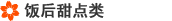饭后甜点类